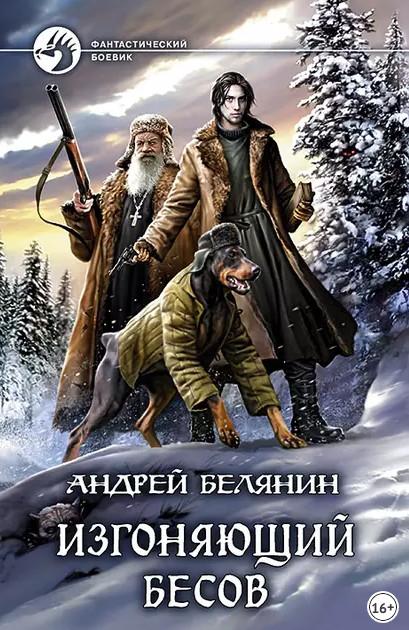 Слушать аудиокнигу: Изгоняющий бесов / Андрей Белянин (1)