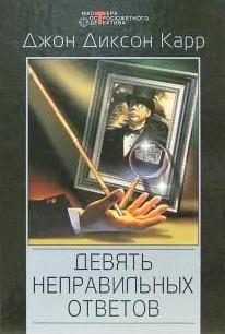 Слушать аудиокнигу: Девять неправильных ответов / Джон Диксон Карр