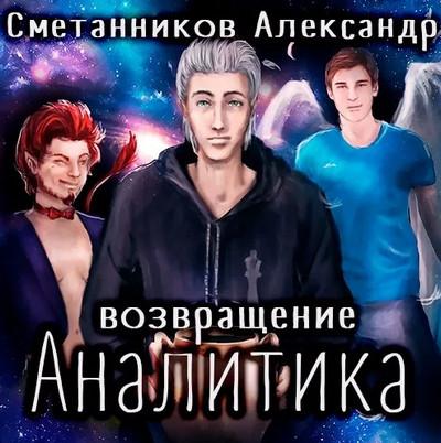 Слушать аудиокнигу: Возвращение Аналитика / Александр Сметанников (2)