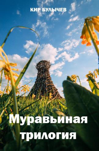 Слушать аудиокнигу: Муравьиная трилогия / Кир Булычев