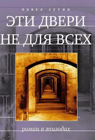 Слушать аудиокнигу: Эти двери не для всех / Павел Сутин