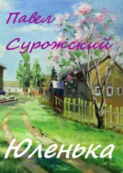 Слушать аудиокнигу: Юленька / Павел Сурожский