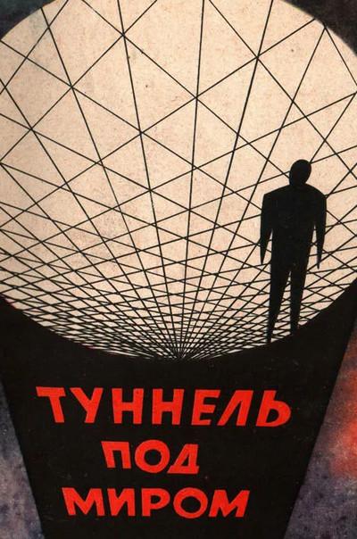 Слушать аудиокнигу: Туннель под миром / Фредерик Пол