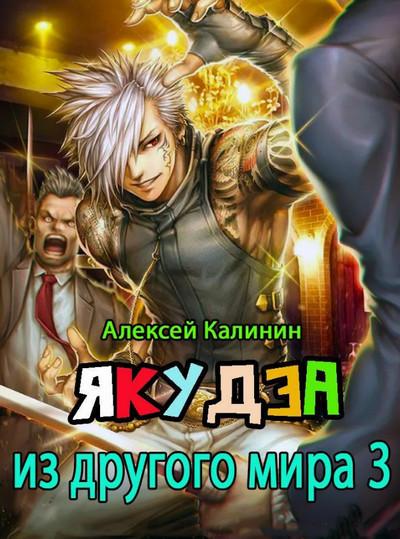 Слушать аудиокнигу: Якудза из другого мира-3 / Алексей Калинин (3)