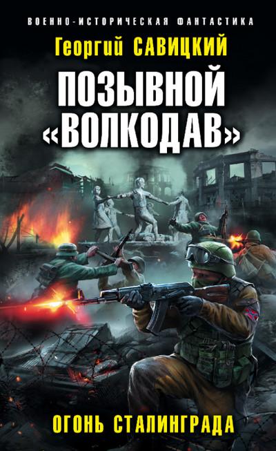 Слушать аудиокнигу: Огонь Сталинграда / Георгий Савицкий (2)