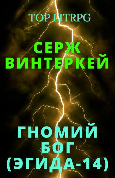 Слушать аудиокнигу: Гномий Бог / Серж Винтеркей (14)