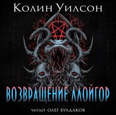 Слушать аудиокнигу: Возвращение ллойгор / Колин Уилсон