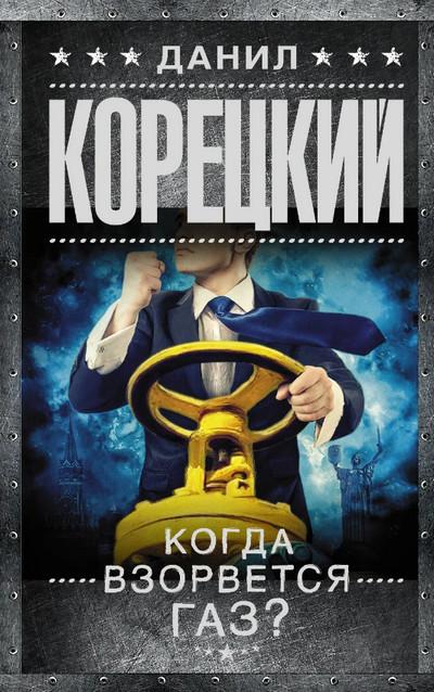 Слушать аудиокнигу: Когда взорвется газ? / Данил Корецкий