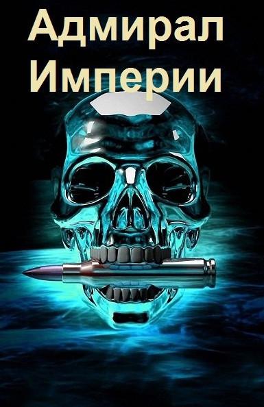 Слушать аудиокнигу: Адмирал Империи / Дмитрий Коровников (1)