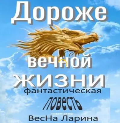 Слушать аудиокнигу: Дороже вечной жизни / ВесНа Ларина