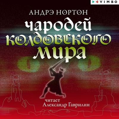 Слушать аудиокнигу: Чародей Колдовского мира / Андрэ Нортон (4)