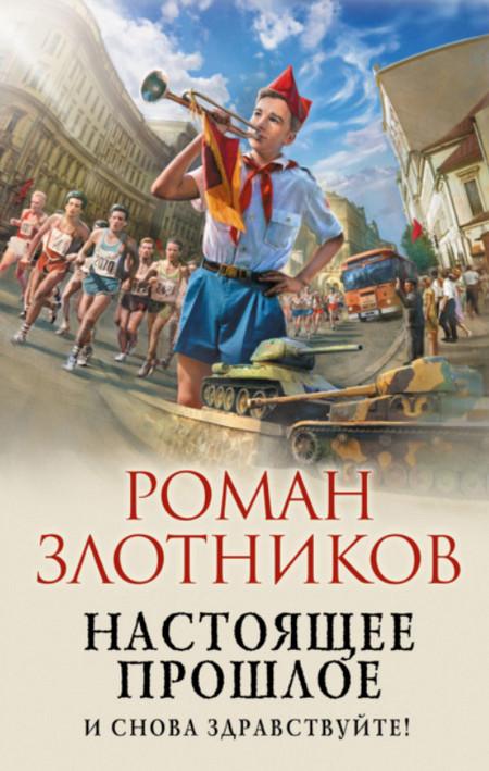 Слушать аудиокнигу: И снова здравствуйте! / Роман Злотников (1)