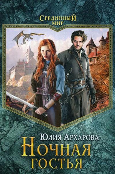 Слушать аудиокнигу: Ночная гостья / Юлия Архарова (книга 1)