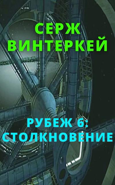 Слушать аудиокнигу: Столкновение / Серж Винтеркей (книга 6)