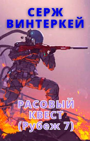 Слушать аудиокнигу: Расовый квест / Серж Винтеркей (книга 7)