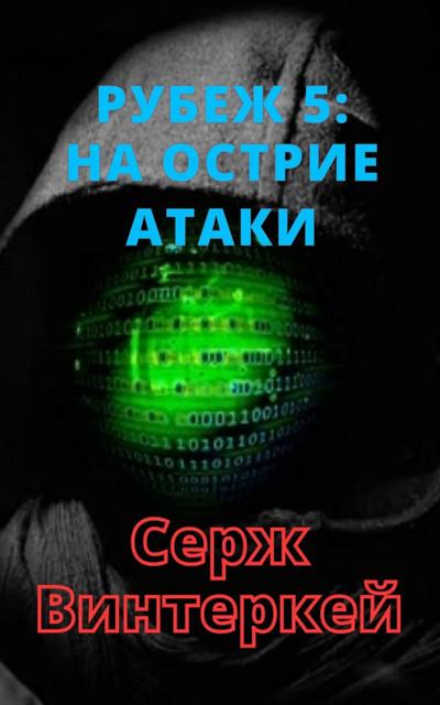 Слушать аудиокнигу: На острие атаки / Серж Винтеркей (книга 5)