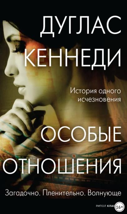 Слушать аудиокнигу: Особые отношения / Дуглас Кеннеди