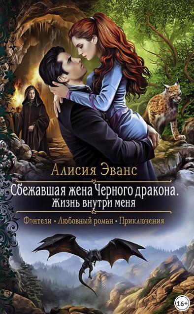 Слушать аудиокнигу: Жизнь внутри меня / Алисия Эванс (книга 3)