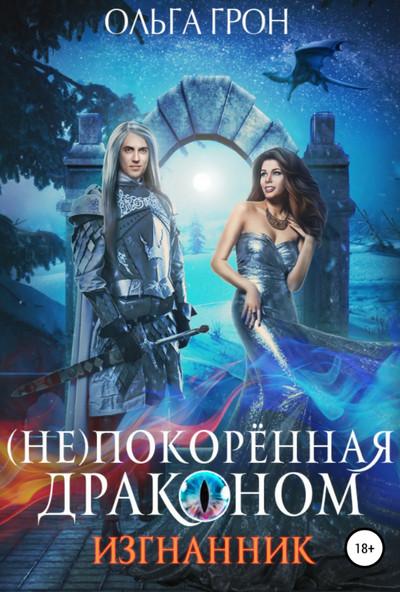 Слушать аудиокнигу: (Не)покорённая драконом. Изгнанник / Ольга Грон (1)