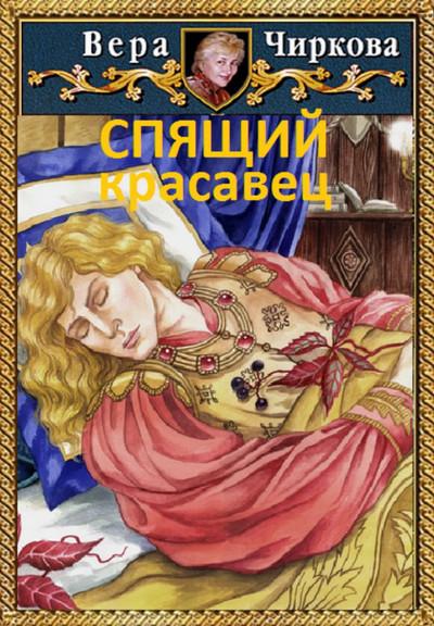 Слушать аудиокнигу: Спящий красавец / Вера Чиркова, Иван Савин