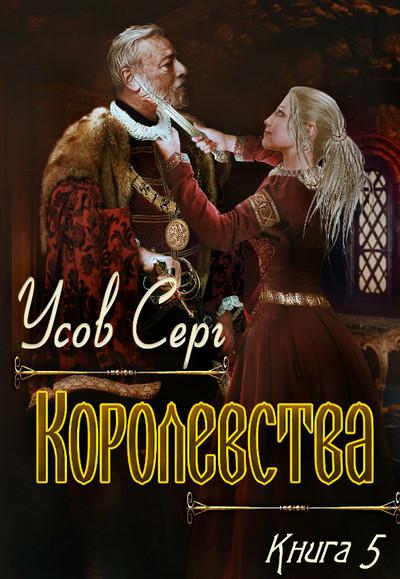 Слушать аудиокнигу: Королевства / Серг Усов (книга 5)