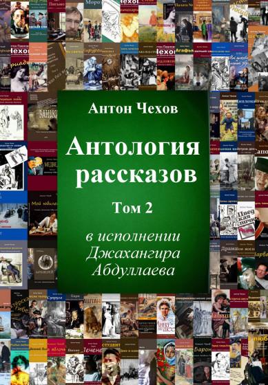 Слушать аудиокнигу: Антология рассказов Чехова / Антон Чехов (том 1)