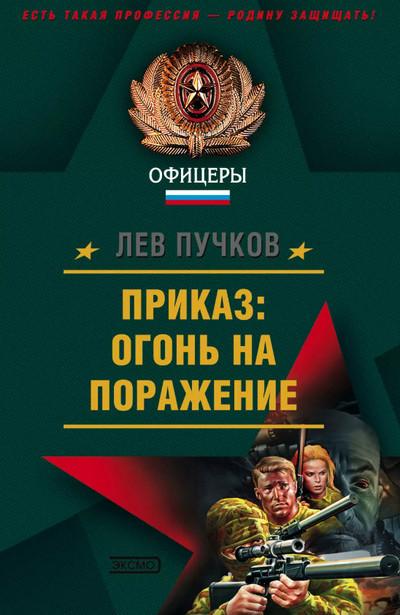 Слушать аудиокнигу: Приказ: огонь на поражение / Лев Пучков (1)