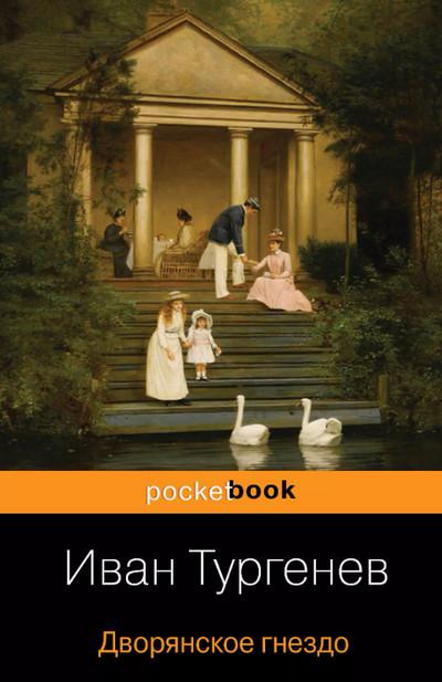 Слушать аудиокнигу: Дворянское гнездо / Иван Тургенев