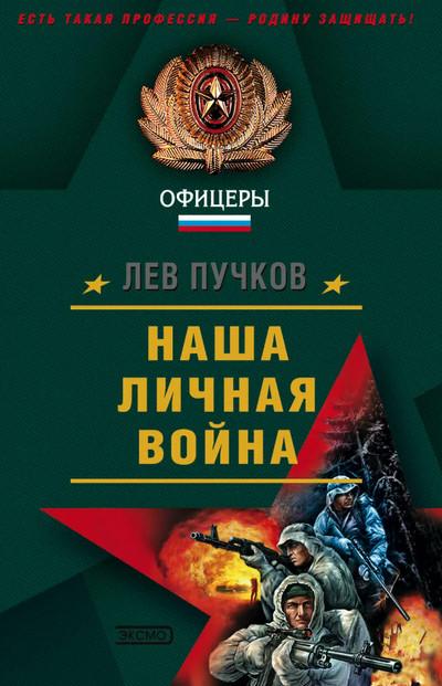 Слушать аудиокнигу: Наша личная война / Лев Пучков (2)