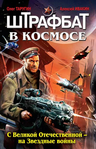 Слушать аудиокнигу: С Великой Отечественной – на Звездные войны / О. Таругин, А. Ивакин (1)