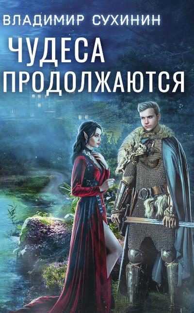 Слушать аудиокнигу: Чудеса продолжаются / Владимир Сухинин (2)