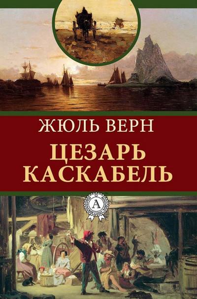 Слушать аудиокнигу: Сезар Каскабель / Жюль Верн