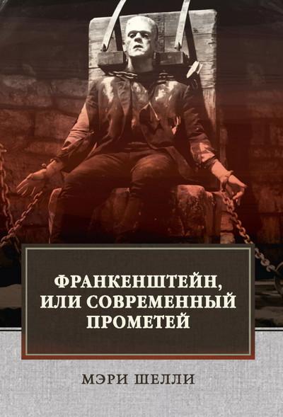 Слушать аудиокнигу: Франкенштейн, или Современный Прометей / Мэри Шелли