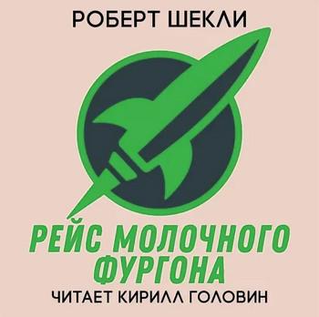 Слушать аудиокнигу: Рейс молочного фургона / Роберт Шекли