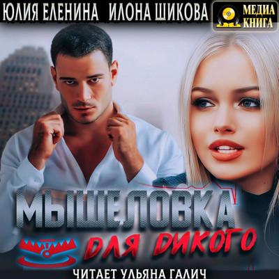 Слушать аудиокнигу: Мышеловка для дикого / Илона Шикова, Юлия Еленина (2)