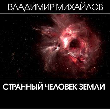 Слушать аудиокнигу: Странный человек Земли / Владимир Михайлов