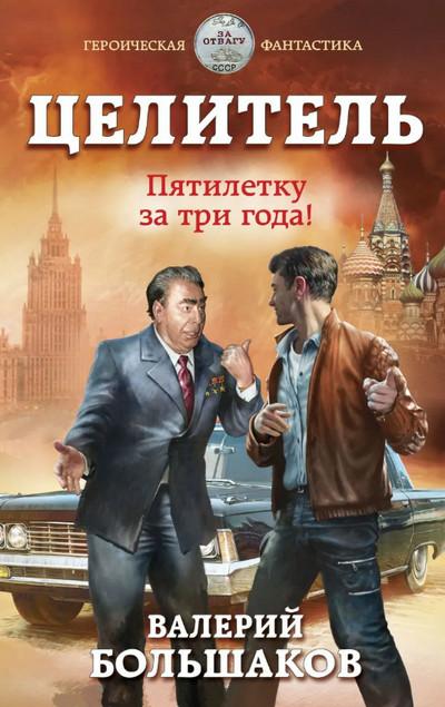 Слушать аудиокнигу: Пятилетку в три года! / Валерий Большаков (5)