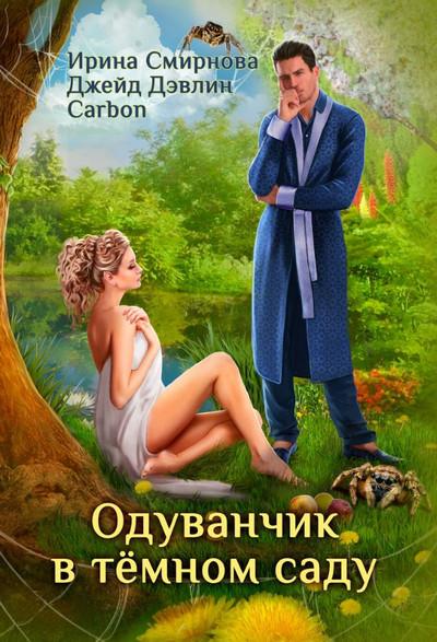 Слушать аудиокнигу: Одуванчик в тёмном саду / Ирина Смирнова, Джейд Дэвлин