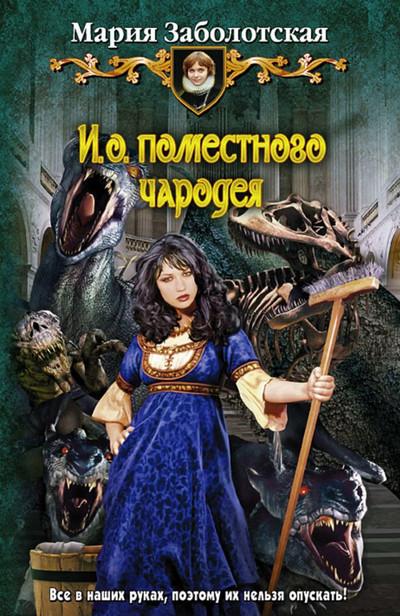 Слушать аудиокнигу: И.о. поместного чародея / Мария Заболотская (1)