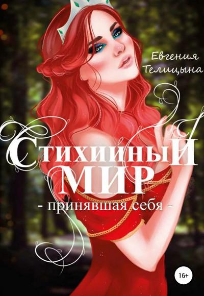 Слушать аудиокнигу: Принявшая себя / Евгения Телицына (3)