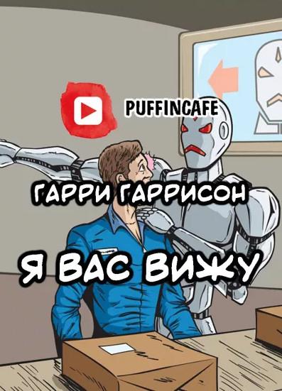 Слушать аудиокнигу: Я вас вижу / Гарри Гаррисон