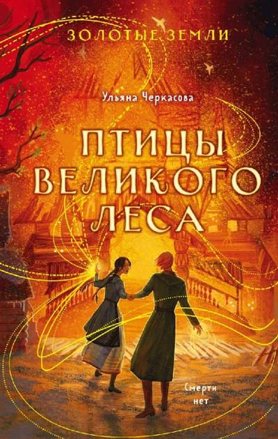 Слушать аудиокнигу: Птицы Великого леса / Ульяна Черкасова (3)