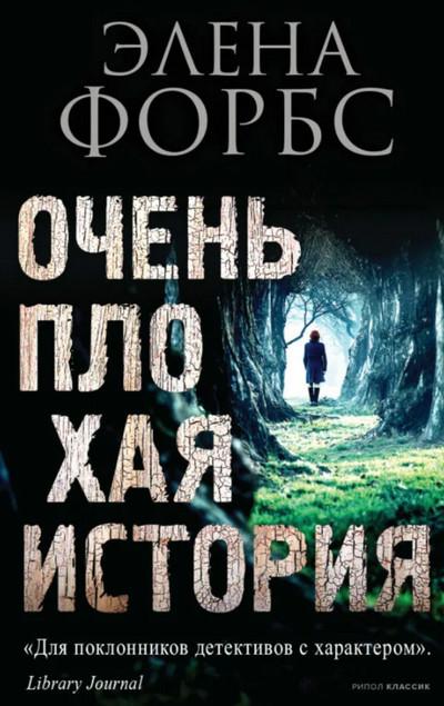 Слушать аудиокнигу: Очень плохая история / Элена Форбс