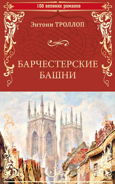 Слушать аудиокнигу: Барчестерские башни / Энтони Троллоп