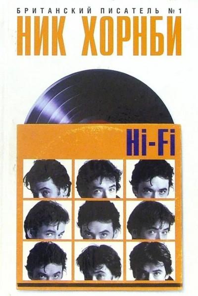 Слушать аудиокнигу: Hi-Fi / Ник Хорнби