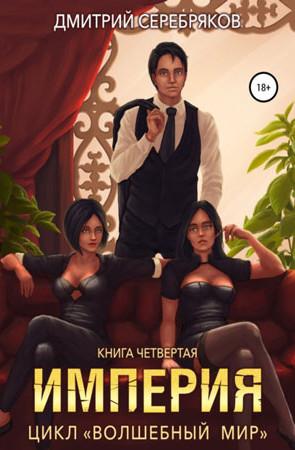 Слушать аудиокнигу: Империя / Дмитрий Серебряков (4)