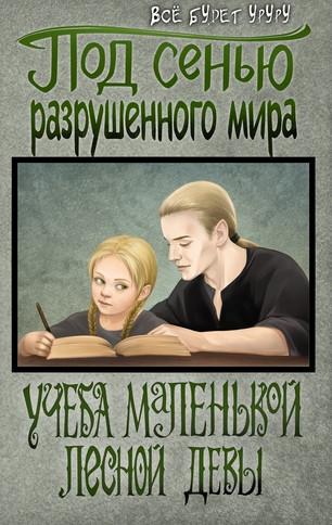 Слушать аудиокнигу: Учеба маленькой лесной девы / Егор Кучеров (1)