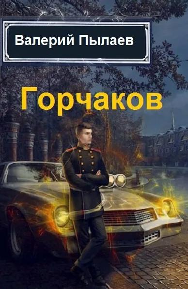 Слушать аудиокнигу: Горчаков. Юнкер / Валерий Пылаев (2)