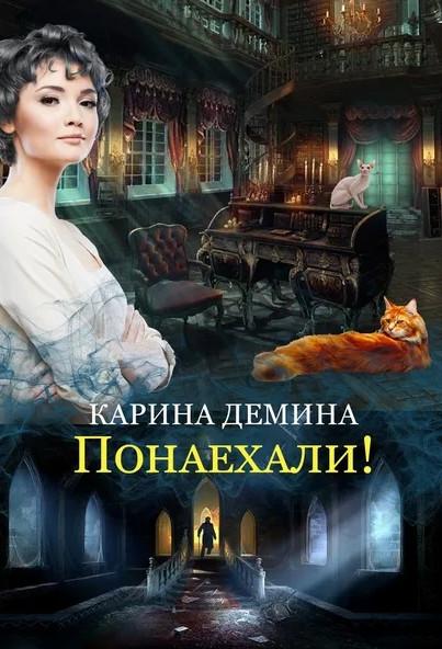 Слушать аудиокнигу: Провинциальная история. Понаехали-2 / Карина Демина (книга 4)