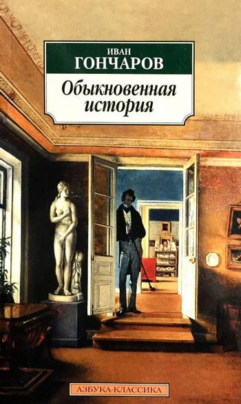 Слушать аудиокнигу: Обыкновенная история / Иван Гончаров